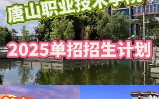 唐山职业技术学院单招有哪些专业可选？