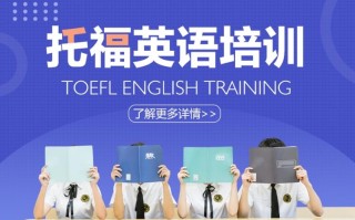 新托福英语培训效果如何？