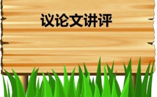 初中议论文课件PPT该怎么学？