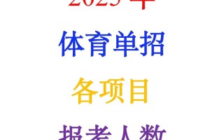 2025体育单招报名时间是什么时候？