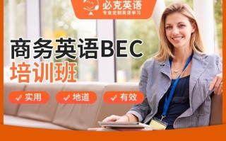 广州商务英语BEC培训怎么选？