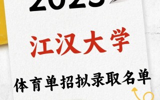 2025江汉大学体育单招何时开始报名？