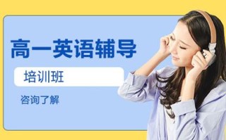 南京高中生英语培训怎么选？