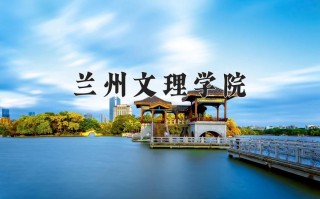 兰州文理学院单招网单招