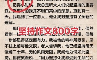 关于坚持议论文800字