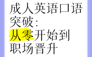 成人英语口语培训PPT如何高效提升？