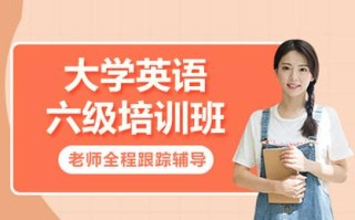 温州英语B级考试培训怎么选？