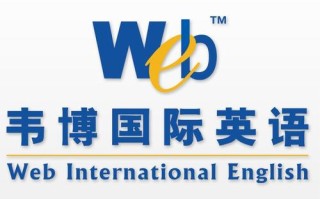 高中韦博国际英语培训效果如何？