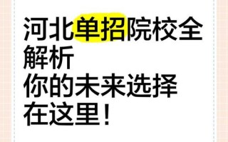 承德石油2025单招何时开始报名？