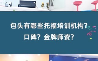 英语培训托福有哪些公司