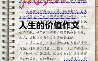 关于人生的价值议论文