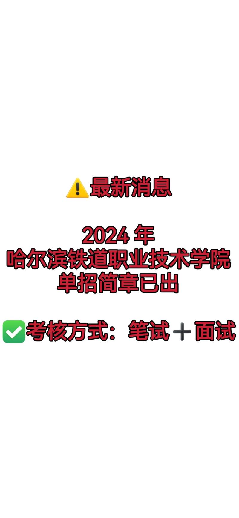 哈尔滨铁道职业技术学院单招怎么报？-第2张图片-厚德教育培训