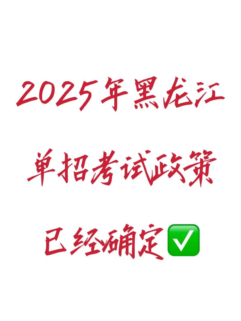 2025黑龙江高职单招何时开始？-第2张图片-厚德教育培训