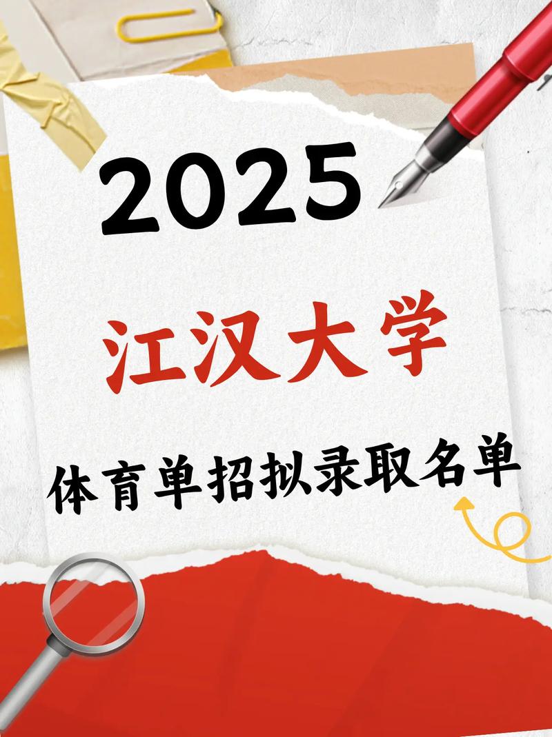 2025江汉大学体育单招何时开始报名？-第1张图片-厚德教育培训