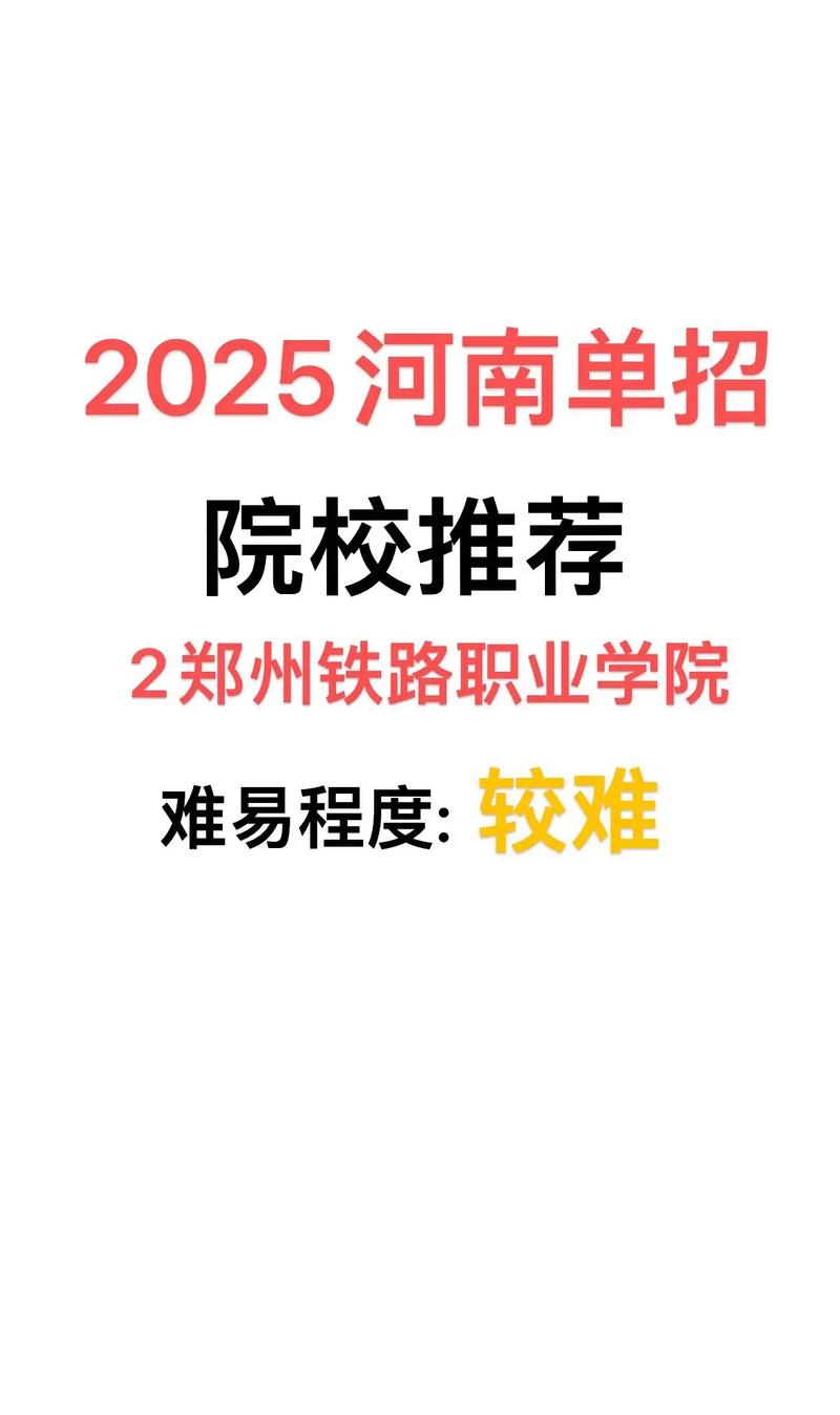 郑州铁路大学2025单招何时开始报名？-第1张图片-厚德教育培训