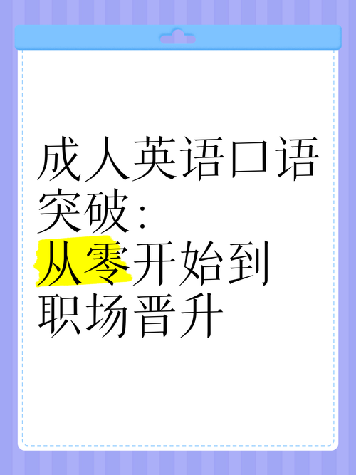 成人英语口语培训PPT如何高效提升?-第1张图片-厚德教育培训 成人英语口语培训PPT如何高效提升?-第1张图片-厚德教育培训