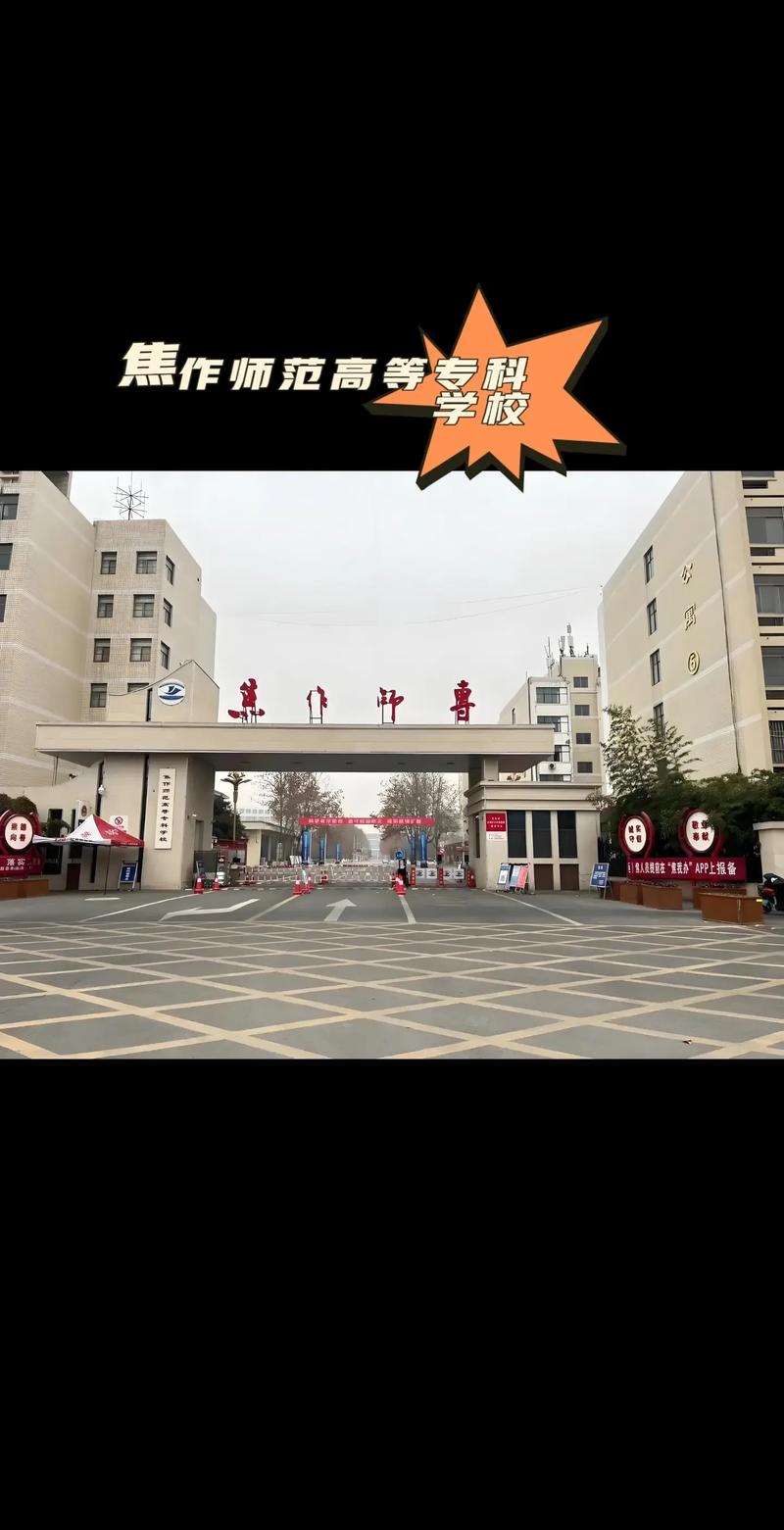 焦作师专2025单招官网在哪找？-第2张图片-厚德教育培训