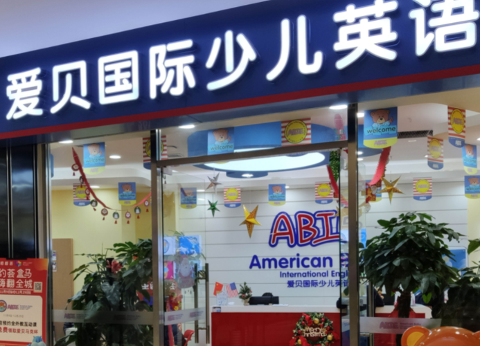 教育加盟爱贝英语培训怎么样？-第1张图片-厚德教育培训