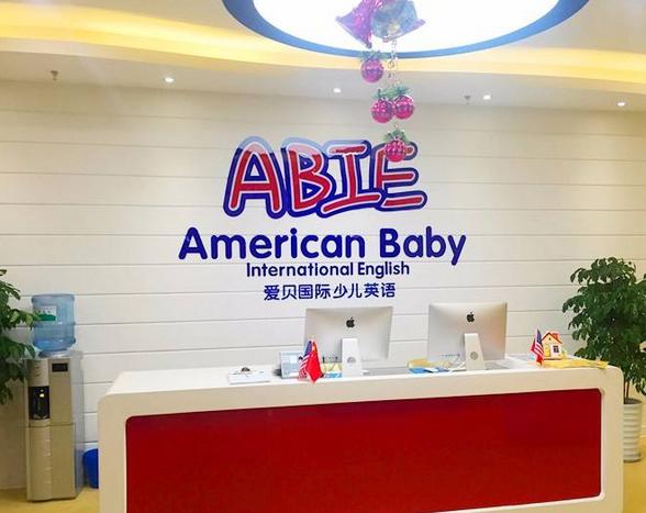 教育加盟爱贝英语培训怎么样？-第2张图片-厚德教育培训