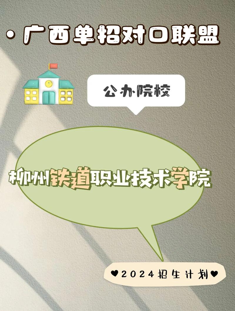 柳州铁院单招怎么报？有哪些专业可选？-第3张图片-厚德教育培训
