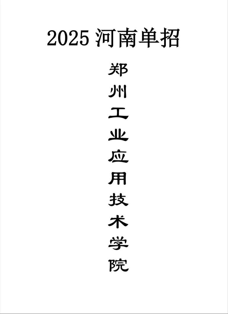 郑州工业应用技术学院单招怎么报？-第2张图片-厚德教育培训