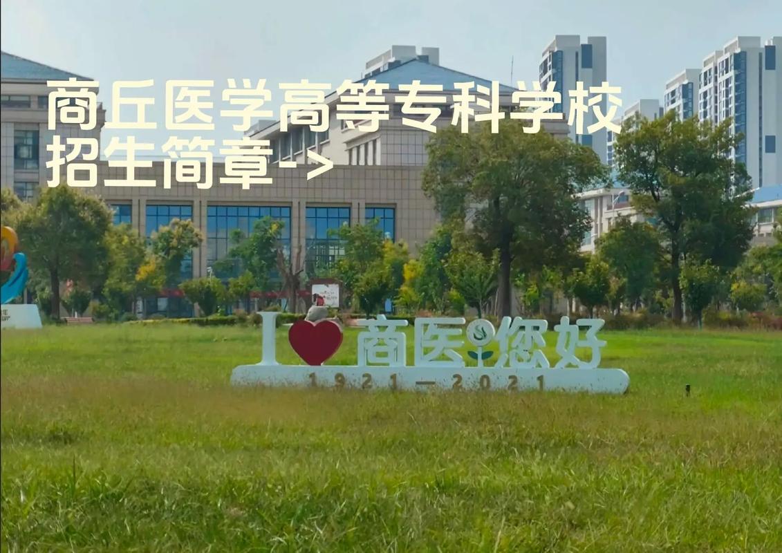 商丘医专单招怎么报?有哪些专业?-第1张图片-厚德教育培训 商丘医专单招怎么报?有哪些专业?-第1张图片-厚德教育培训