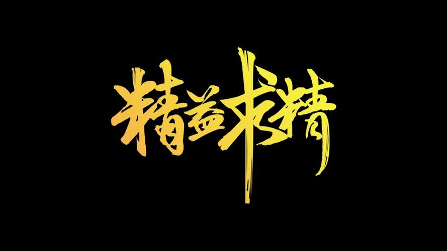 精益求精,为何永无止境?-第1张图片-厚德教育培训 精益求精,为何永无止境?-第1张图片-厚德教育培训