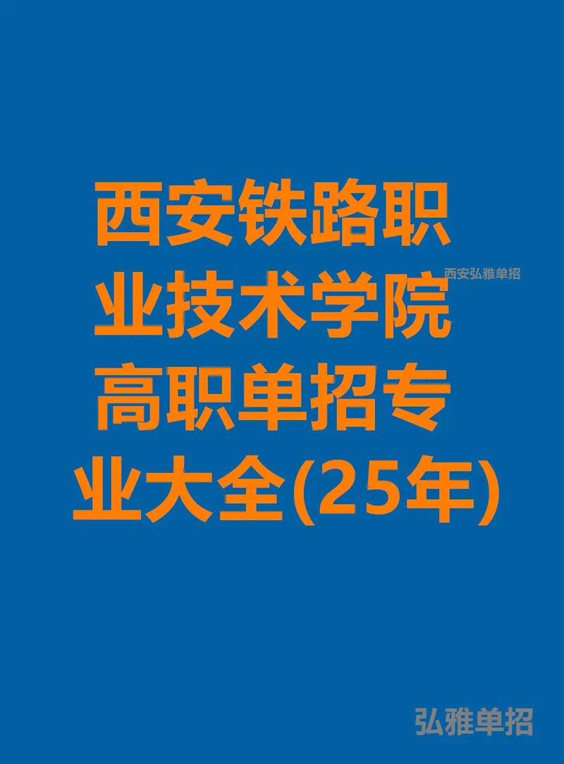 西安铁路职业技术学院单招怎么报？-第1张图片-厚德教育培训