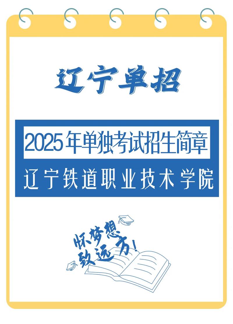 辽宁铁道职院单招咋报名?条件是啥?-第2张图片-厚德教育培训 辽宁铁道职院单招咋报名?条件是啥?-第2张图片-厚德教育培训