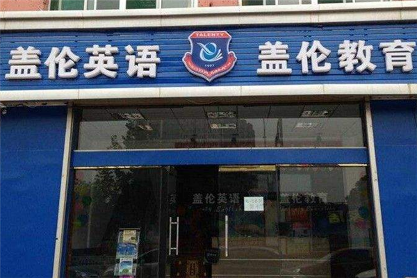 英语培训学校加盟怎么选？-第2张图片-厚德教育培训