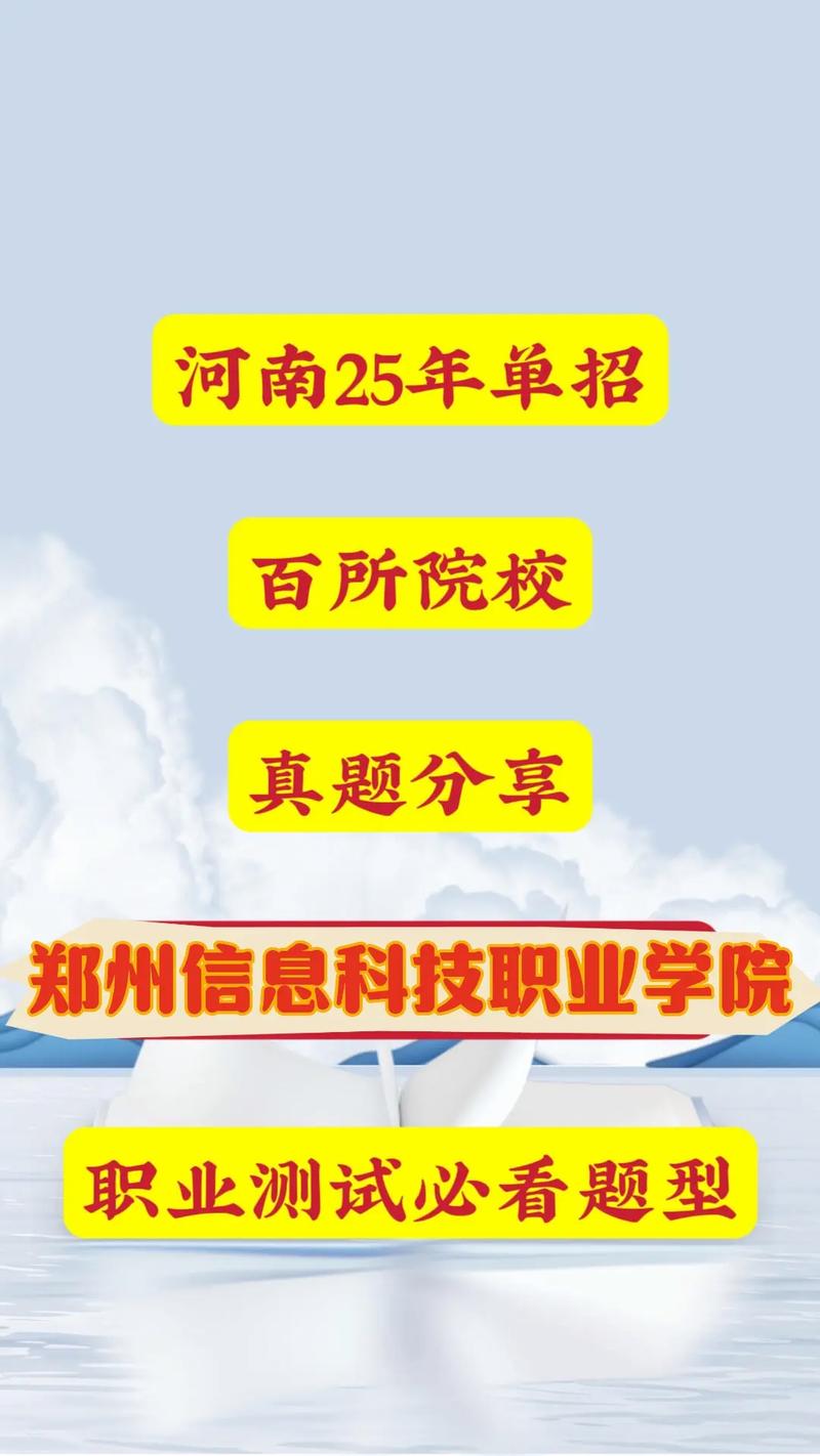 郑州信息科技职业学院单招怎么报？-第2张图片-厚德教育培训