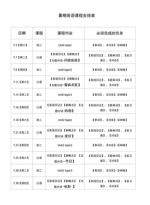 暑假英语班课表怎么安排？-第1张图片-厚德教育培训