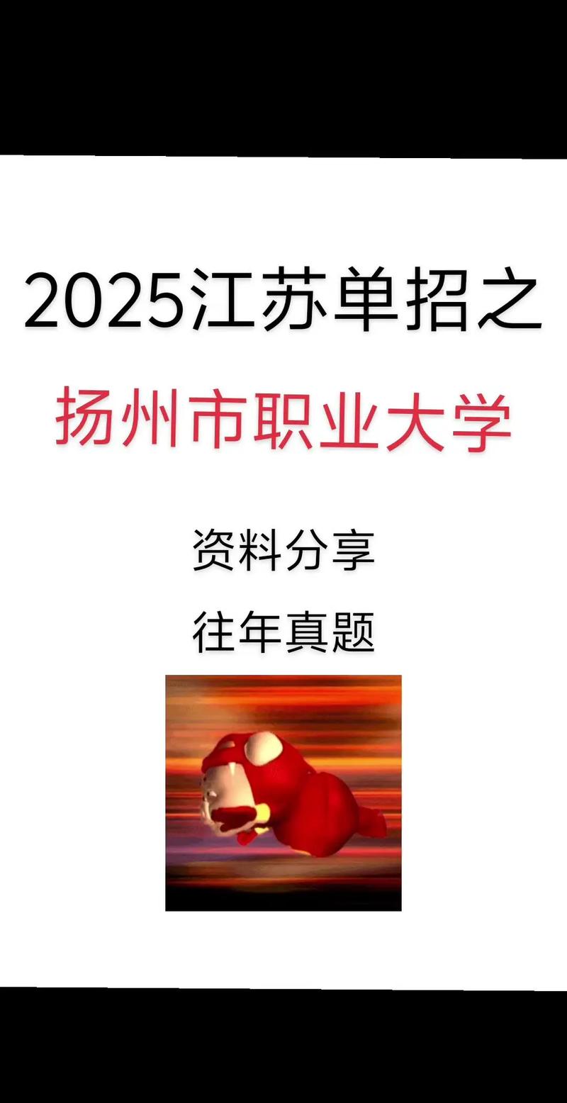 扬职大2025单招免试-第2张图片-厚德教育培训