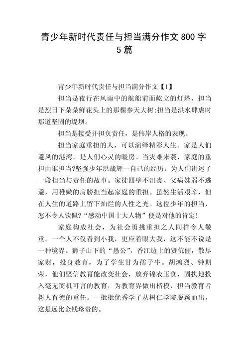 责任与担当800字议论文-第1张图片-厚德教育培训