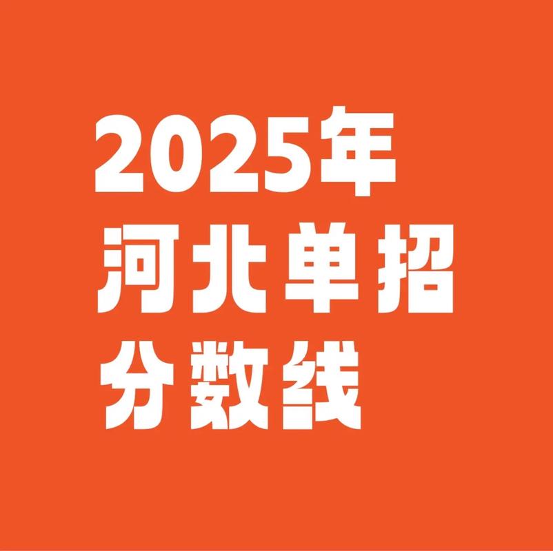 河北2025单招结果何时能查？-第3张图片-厚德教育培训