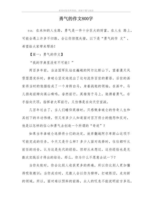 勇气议论文素材加议论文-第3张图片-厚德教育培训