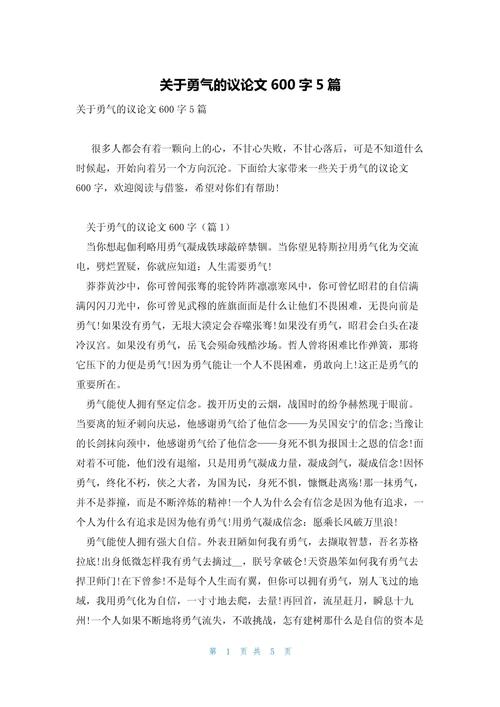 勇气议论文素材加议论文-第1张图片-厚德教育培训