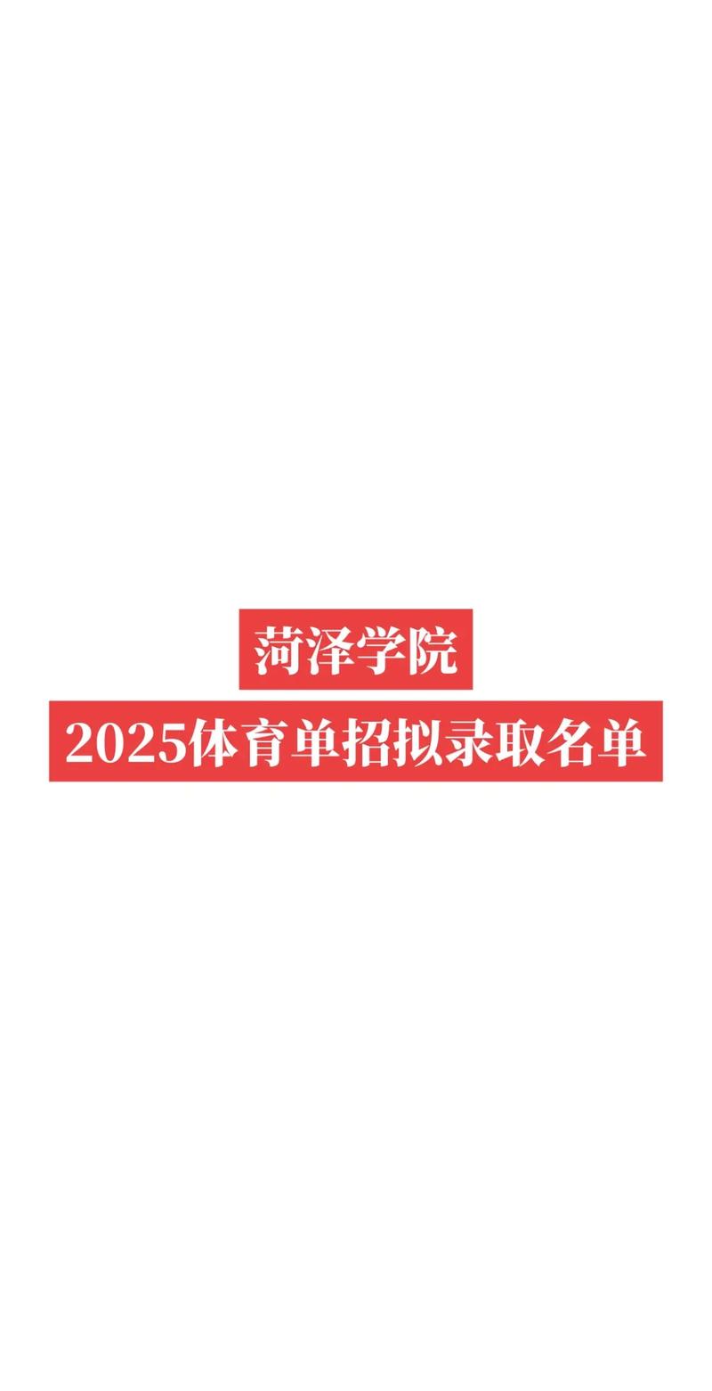 菏泽学院2025单招何时报名？有何要求？-第1张图片-厚德教育培训