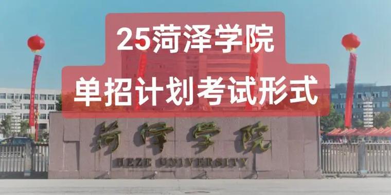 菏泽学院2025单招何时报名？有何要求？-第3张图片-厚德教育培训