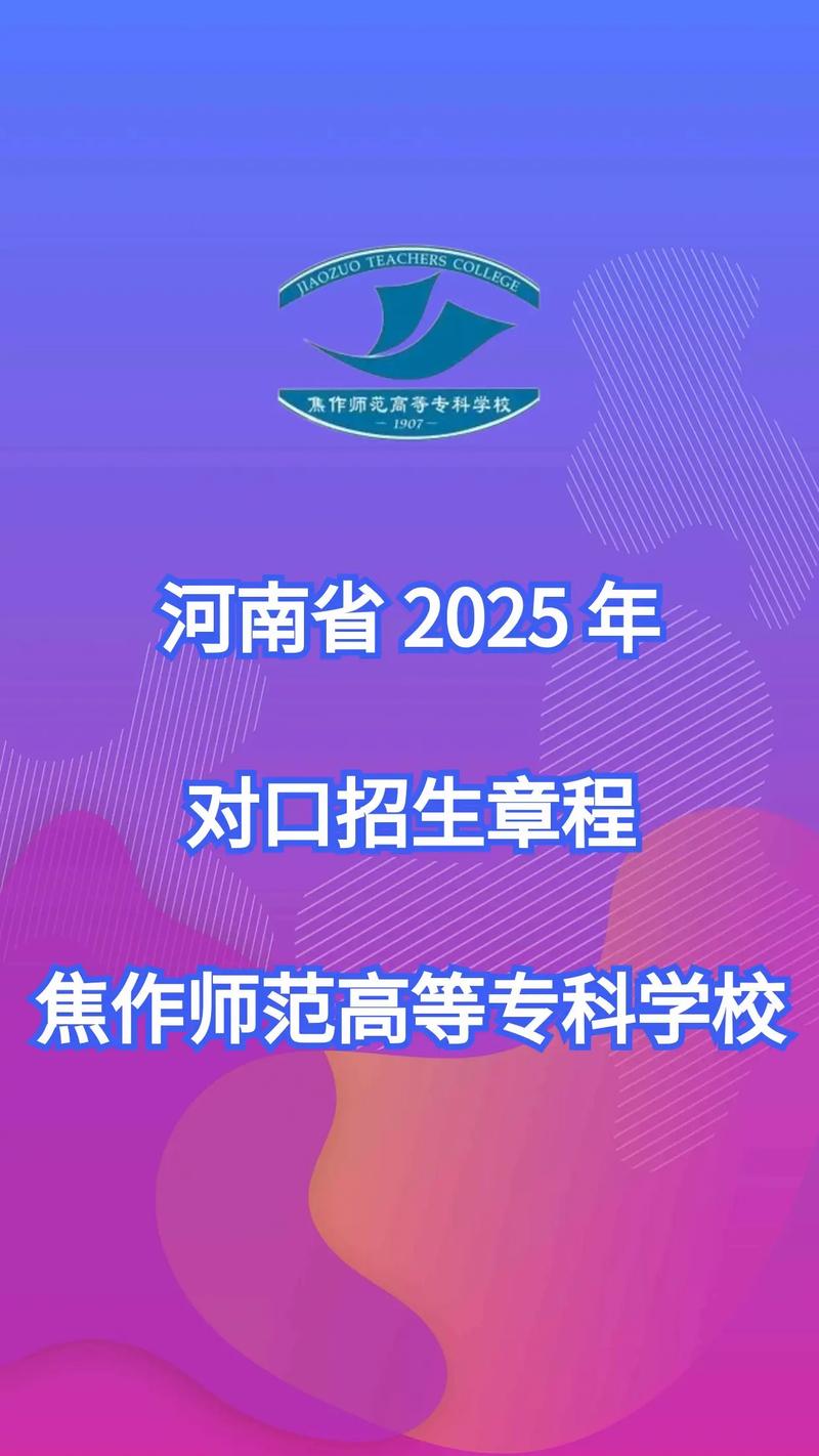 焦作师范2025单招群怎么进？-第1张图片-厚德教育培训