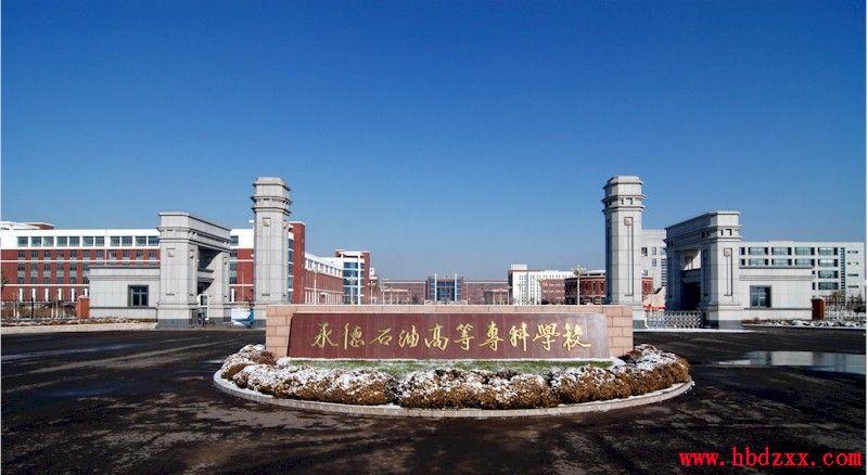 承德石油2025单招何时开始报名?-第1张图片-厚德教育培训 承德石油2025单招何时开始报名?-第1张图片-厚德教育培训