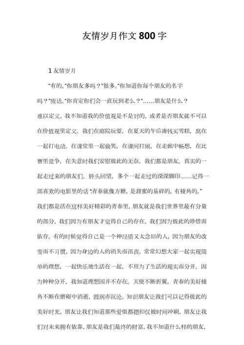 友情作文议论文800字，如何写出深度与新意？-第3张图片-厚德教育培训