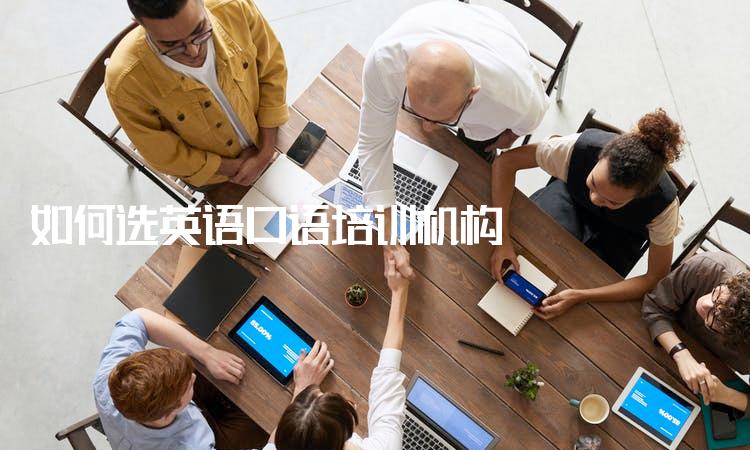 注重口语培训的英语机构-第3张图片-厚德教育培训