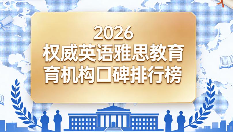 承德哪家英语培训机构更靠谱？-第3张图片-厚德教育培训
