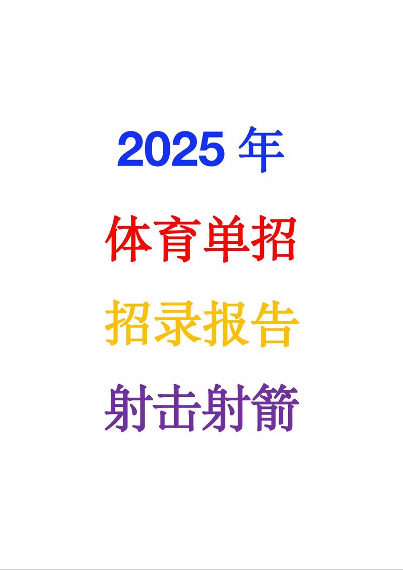 2025体育单招缴费何时开始？-第3张图片-厚德教育培训