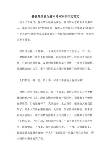 善良作文600字议论文，善良为何重要？-第3张图片-厚德教育培训