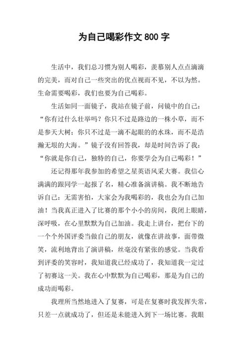 喝彩作文800字议论文的价值何在？-第1张图片-厚德教育培训