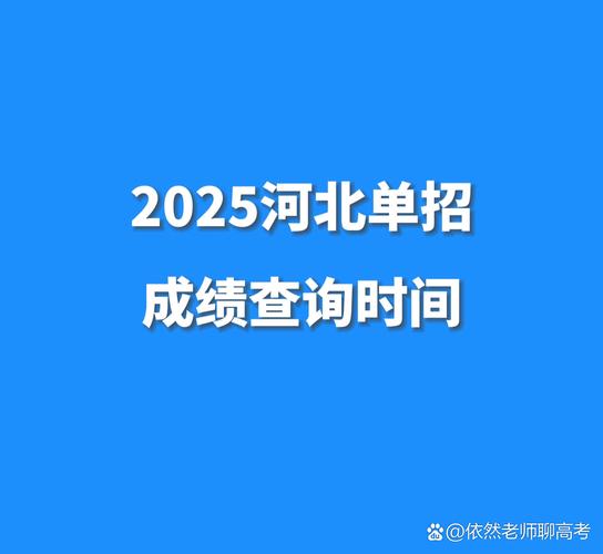 2025单招成绩何时可查？-第1张图片-厚德教育培训