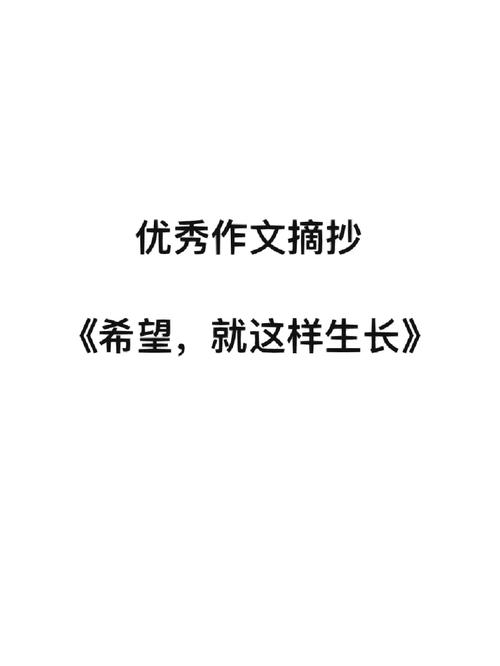 如何在八百字议论文中深刻阐述希望的力量？-第3张图片-厚德教育培训