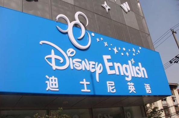 儿童迪斯尼英语培训效果真的好吗？-第2张图片-厚德教育培训